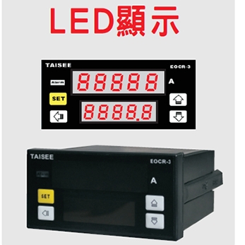 TAISEE EOCR系列 電子電流保護電譯